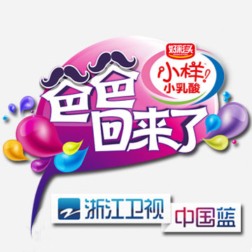 浙江卫视全新栏目《爸爸回来了》独家特约资源
