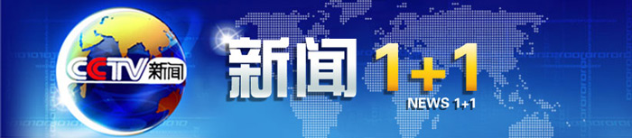 CCTV-新闻(央视13套)《新闻1+1》广 告代理