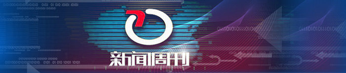 央视新闻频道(CCTV-13)《新闻周刊》广 告代理